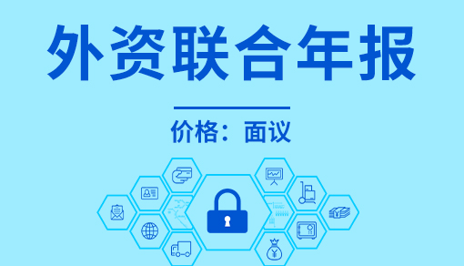 正穗財稅幫您進(jìn)行2025年外資聯(lián)合年報