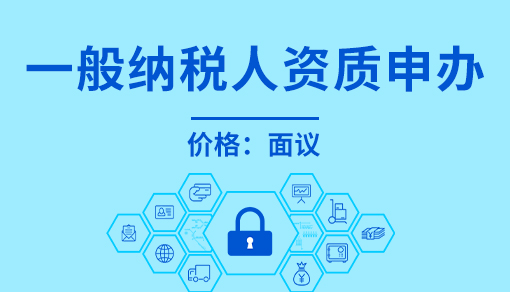 正穗財稅幫您進(jìn)行2025年一般納稅人資質(zhì)申辦