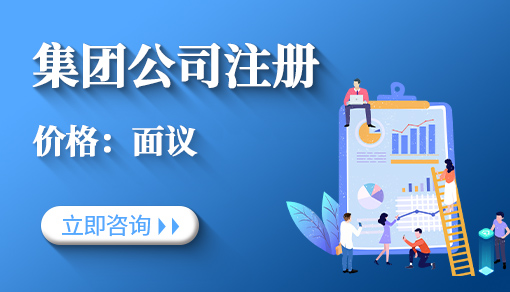 正穗財稅幫您進(jìn)行2025年集團(tuán)公司注冊