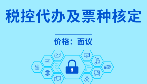 正穗財稅幫您進(jìn)行2025年稅控代辦及票種核定