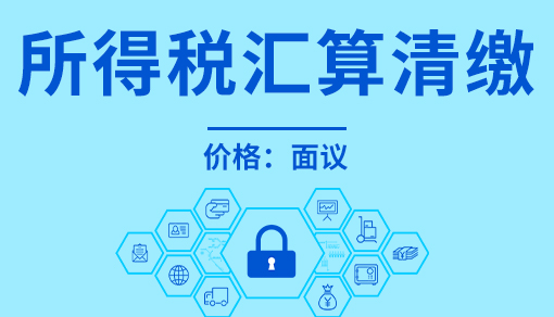 正穗財稅幫您進(jìn)行2025年所得稅匯算清繳