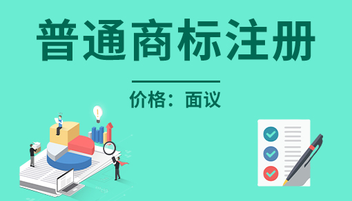 正穗財稅幫您進行2025年普通商標注冊