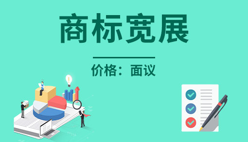 正穗財稅幫您進行2025年商標寬展