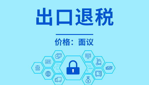 正穗財稅幫您進(jìn)行2025年出口退稅