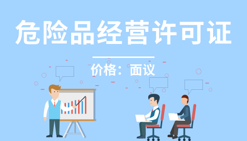 正穗財稅幫您進行2025年危險品經營許可證