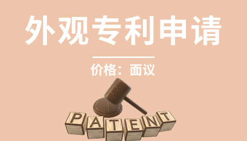 外觀專利申請(qǐng)