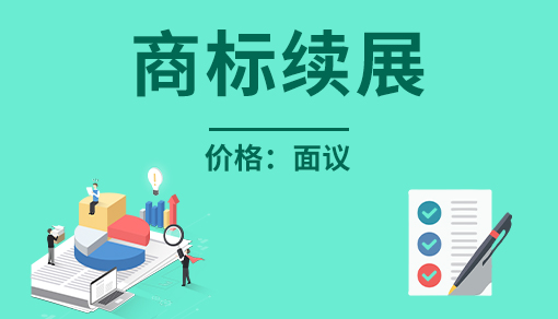 正穗財稅幫您進行2025年商標續展