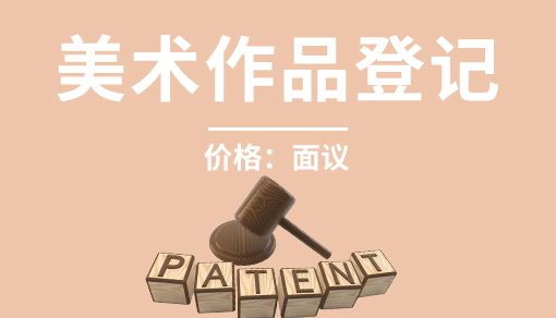 美術作品登記