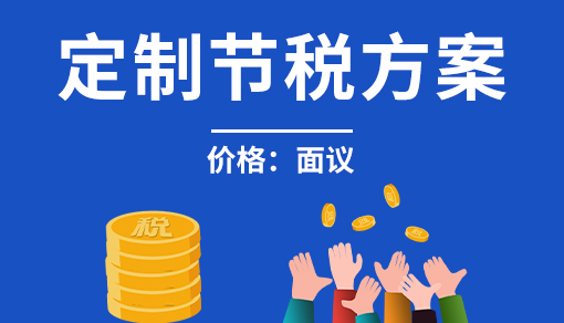 定制節稅方案