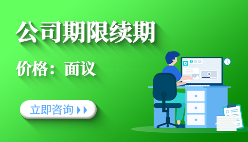 公司期限續期