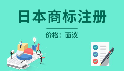 正穗財稅幫您進行2025年日本商標注冊