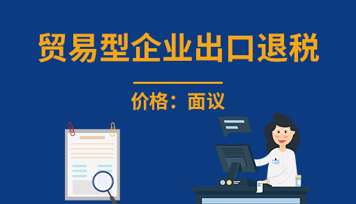 正穗財稅幫您進行2025年貿易型企業出口退稅