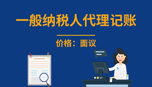 正穗財稅幫您進行2025年一般納稅人代理記賬