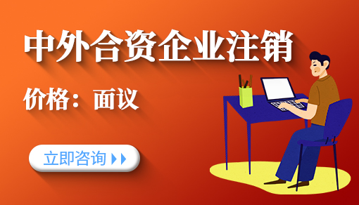 中外合資企業注銷