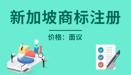 正穗財稅幫您進行2025年新加坡商標注冊