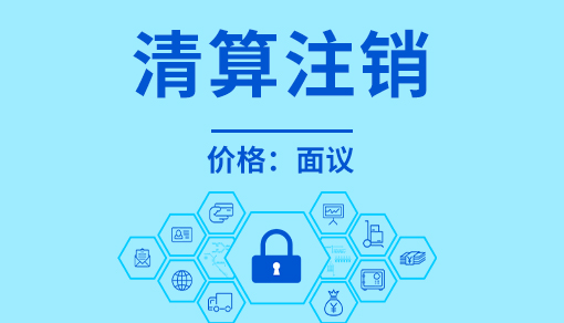 正穗財稅幫您進(jìn)行2025年清算注銷