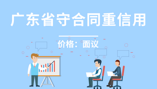 正穗財稅幫您進行2025年廣東省守合同重信用