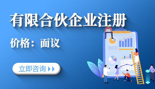 正穗財稅幫您進(jìn)行2025年有限合伙企業(yè)注冊