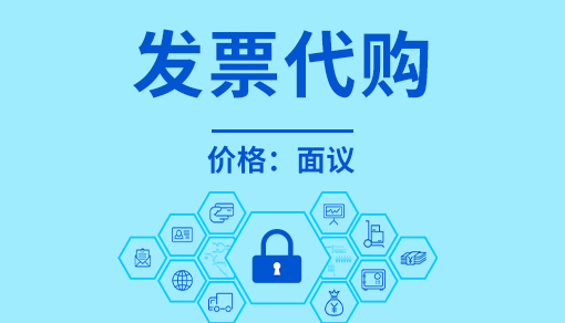 正穗財稅幫您進(jìn)行2025年發(fā)票代購