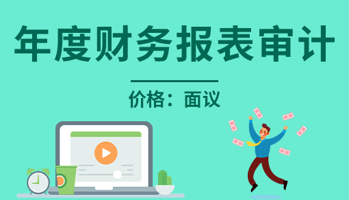 正穗財稅幫您進行2025年年度財務報表審計