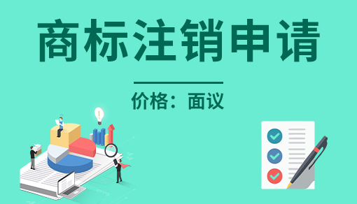 正穗財稅幫您進行2025年商標注銷申請