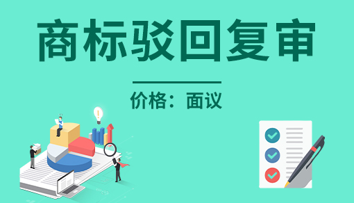 正穗財稅幫您進行2025年商標駁回復審