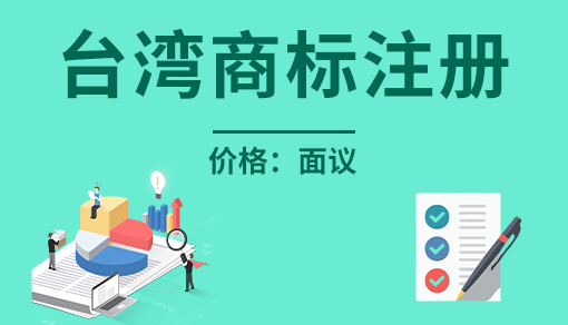 臺(tái)灣商標(biāo)注冊(cè)