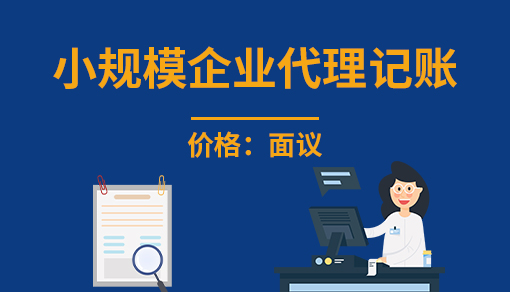 正穗財稅幫您進行2025年小規模企業代理記賬