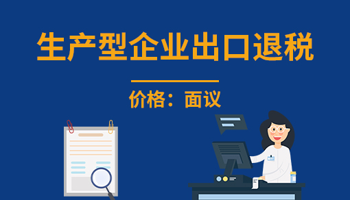 正穗財稅幫您進行2025年生產型企業出口退稅
