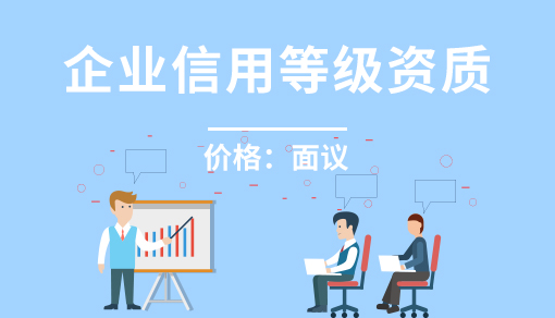 正穗財稅幫您進行2025年企業信用等級資質