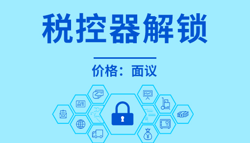 正穗財稅幫您進(jìn)行2025年稅控器解鎖