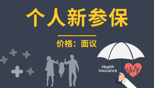 正穗財稅幫您進行2025年個人新參保