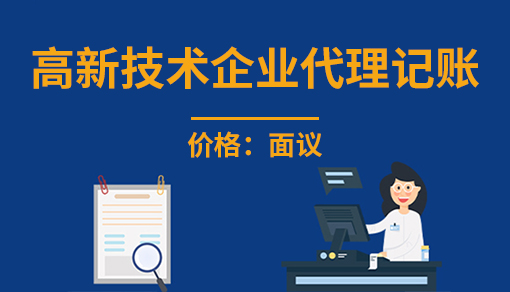 正穗財稅幫您進行2025年高新技術企業代理記賬