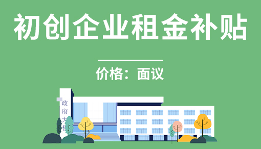正穗財稅幫您進行2025年初創企業租金補貼