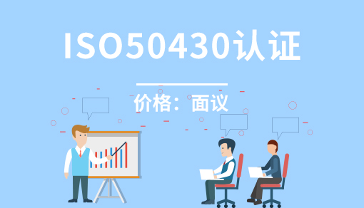 正穗財稅幫您進行2025年工程建設施工企業質量管理規范ISO50430認證