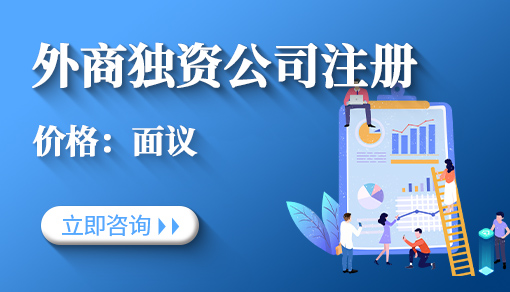 外商獨資公司注冊