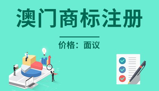 澳門商標(biāo)注冊(cè)