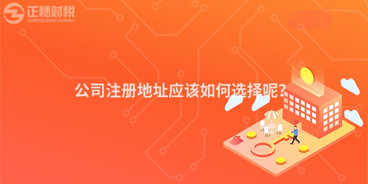 公司注冊地址應(yīng)該如何選擇呢？