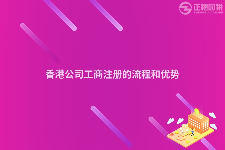 香港公司工商注冊(cè)的流程和優(yōu)勢(shì)
