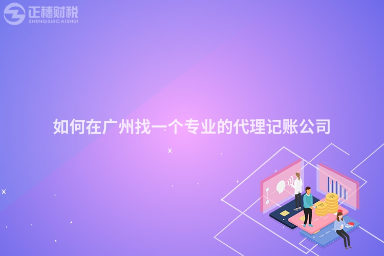 如何在廣州找一個專業的代理記賬公司