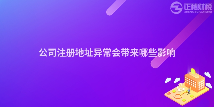 公司注冊(cè)地址異常會(huì)帶來哪些影響