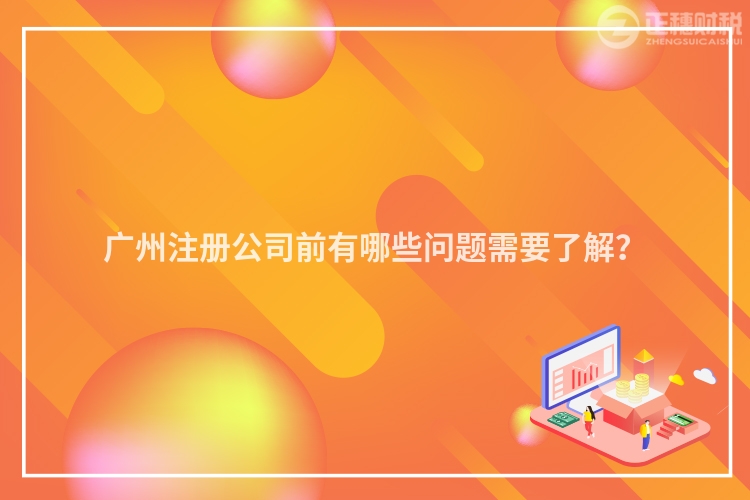 廣州注冊(cè)公司前有哪些問題需要了解？