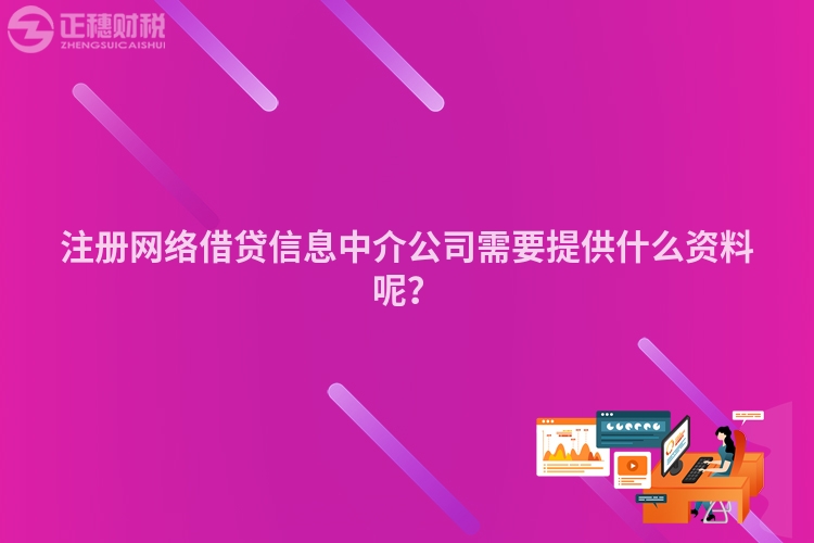 注冊網絡借貸信息中介公司需要提供什么資料呢？