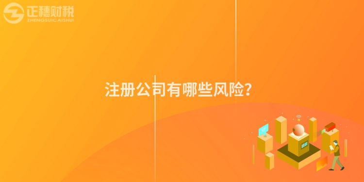 注冊公司有哪些風險？