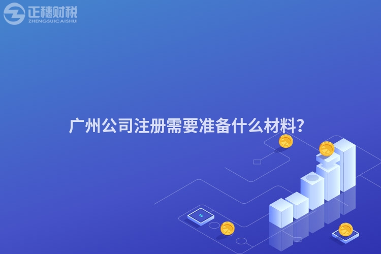 廣州公司注冊需要準備什么材料？