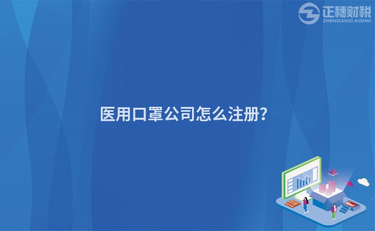 醫用口罩公司怎么注冊？