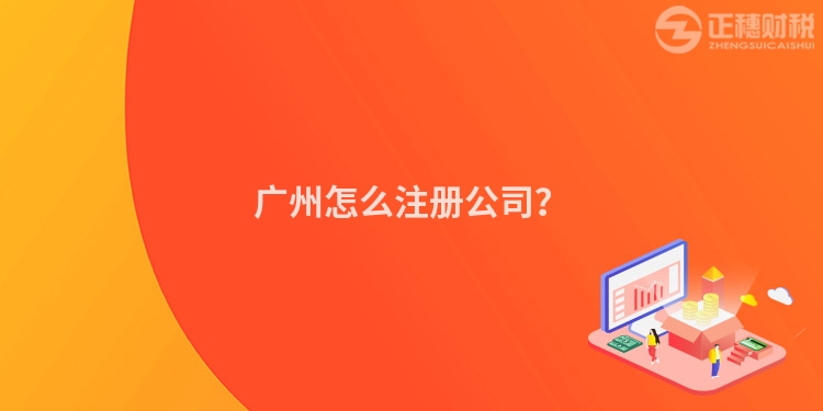 廣州怎么注冊公司？