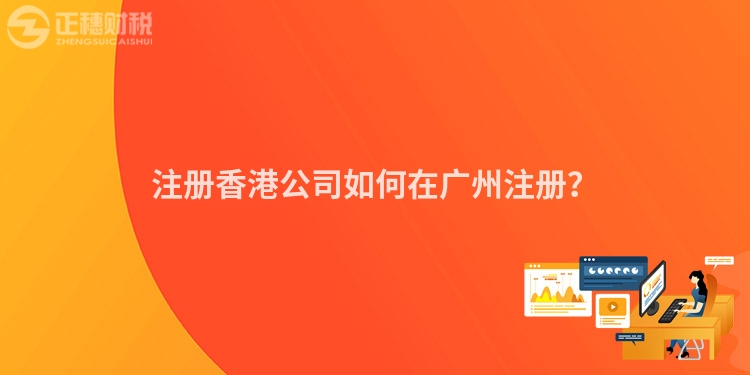 注冊(cè)香港公司如何在廣州注冊(cè)？