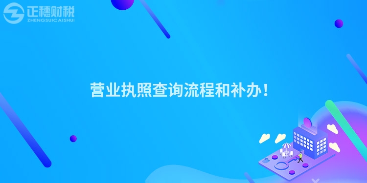 營業執照查詢流程和補辦！