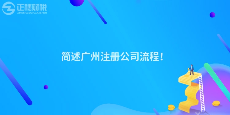 簡述廣州注冊公司流程！
